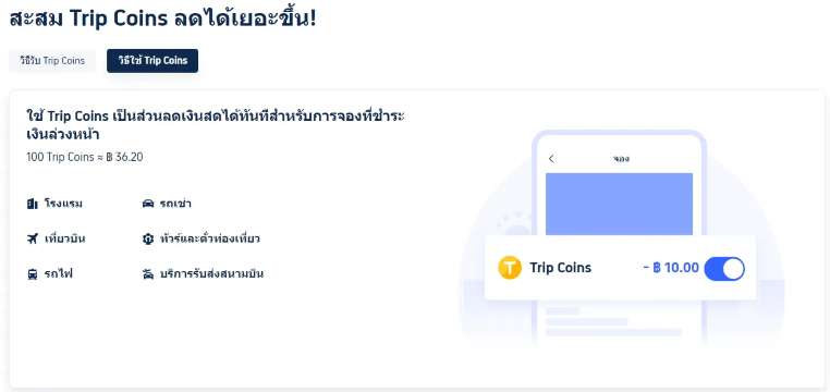 จองกับ trip.com ยังไงก็คุ้ม!