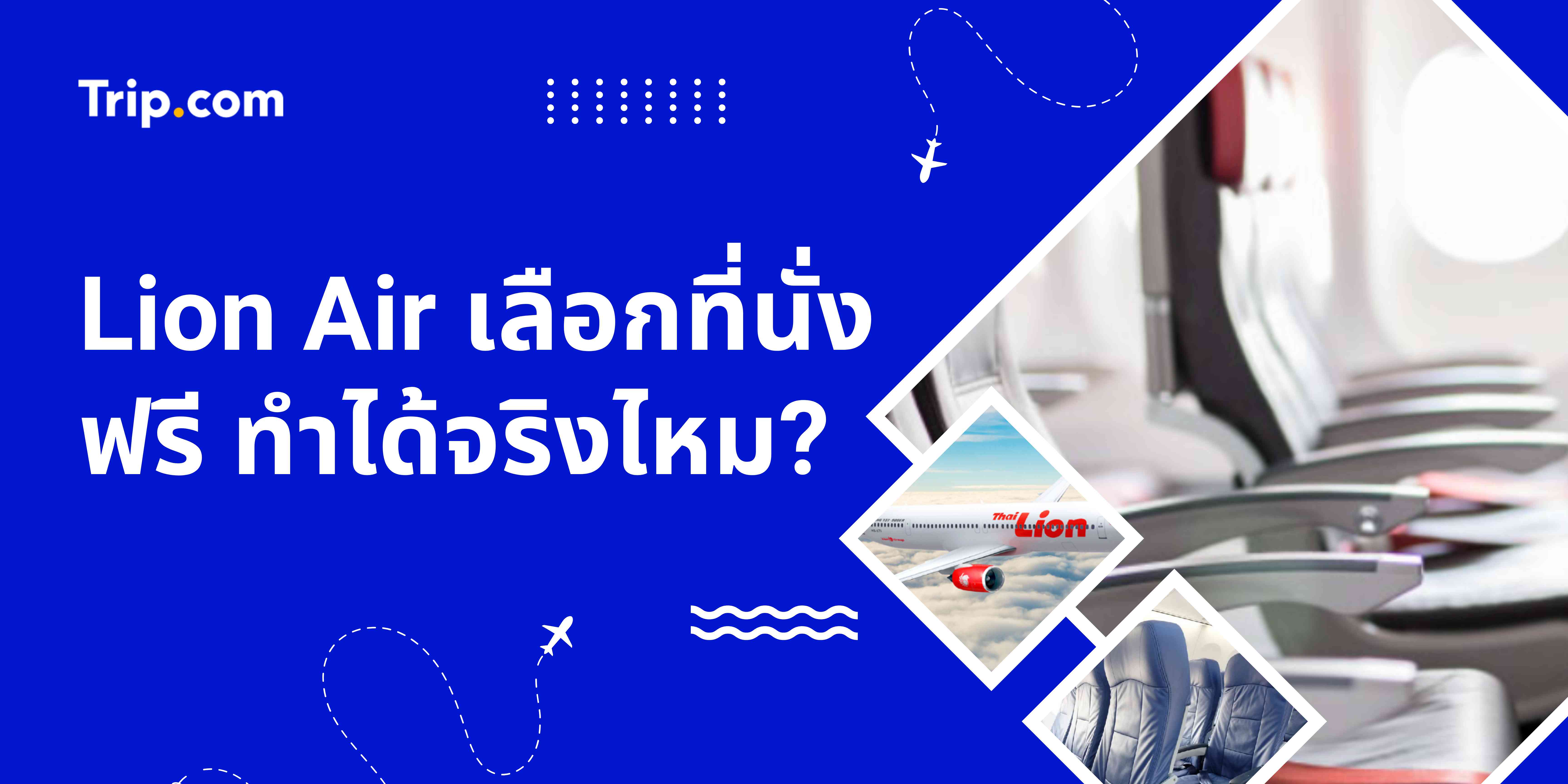 Lionair เลือกที่นั่งฟรี