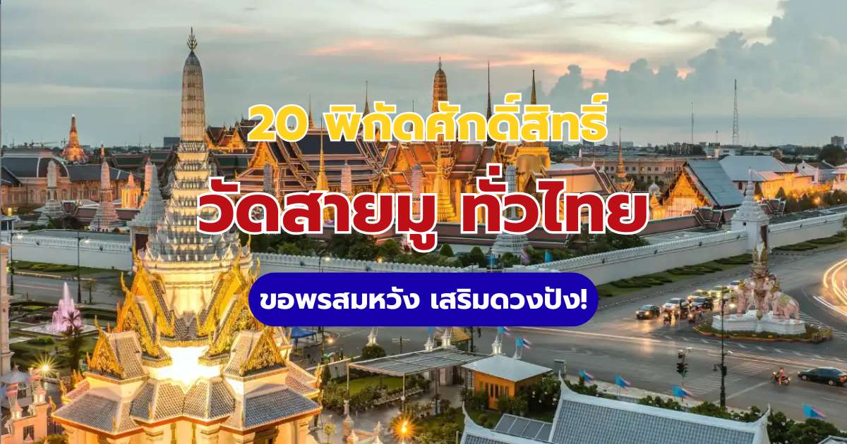20 วัดสายมู 2569 ไหว้พระเสริมดวงทั่วไทย ขอพรการเงิน การงาน ความรัก | Trip.com