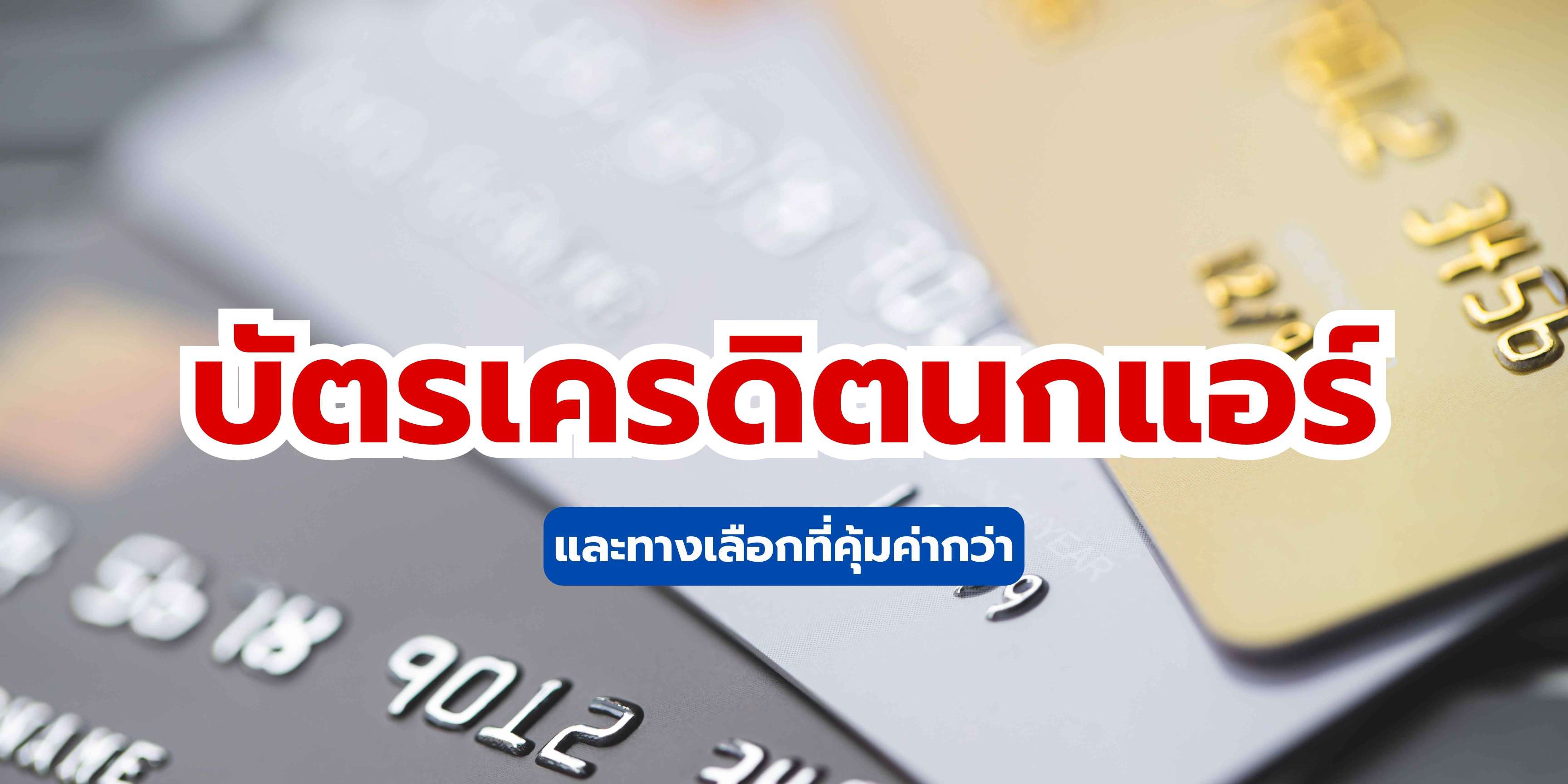 บัตรเครดิตนกแอร์: อัปเดตล่าสุด 2569 และทางเลือกที่คุ้มค่ากว่า | Trip.com