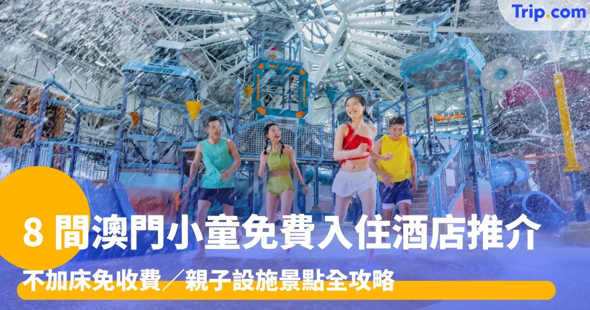 8 間澳門小童免費入住酒店推介！不加床免收費／親子設施景點 | Trip.com