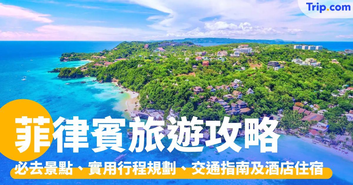 菲律賓旅遊自由行攻略：景點推薦、交通、行程規劃及酒店住宿指南 | Trip.com