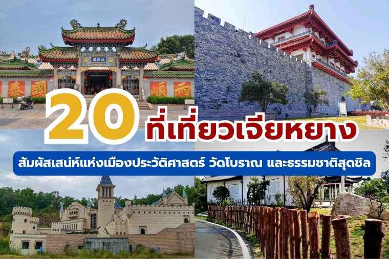 ที่เที่ยวเจียหยาง