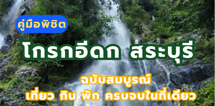 โกรกอีดก สระบุรี