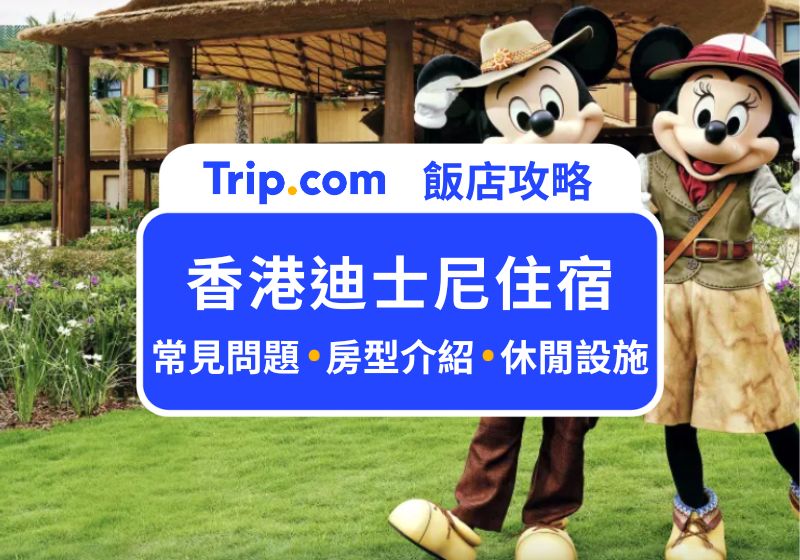 香港迪士尼住宿