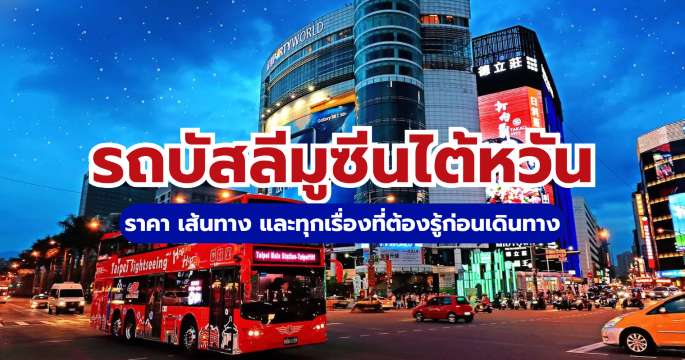 รถบัสสนามบินเถาหยวน 2569: เส้นทาง ค่าโดยสาร และวิธีเดินทางเข้าเมือง | Trip.com