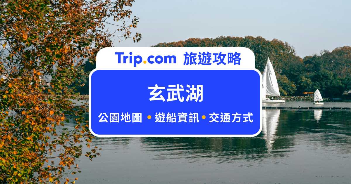 玄武湖搭遊船、觀光車更輕鬆，景點地圖、湖景推薦住宿告訴你！ | Trip.com
