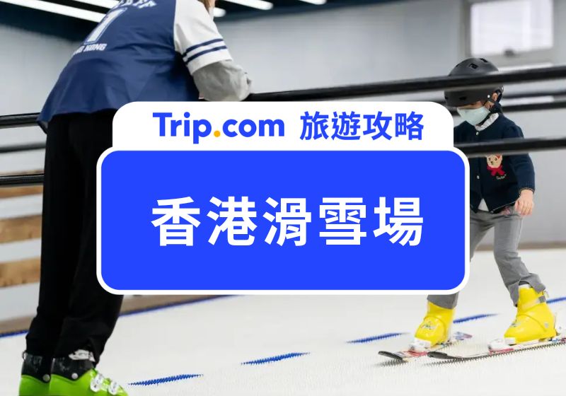 香港滑雪