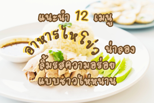 แนะนำ 12 เมนู อาหารไหโข่ว น่าลอง ลิ้มรสความอร่อยแบบชาวไห่หนาน