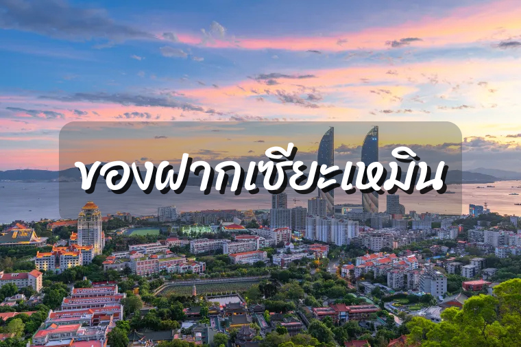 รวม 7 ของฝากเซียะเหมิน อัปเดตล่าสุดปี 2569｜คู่มือการช้อปปิ้งที่ครบถ้วนที่สุด