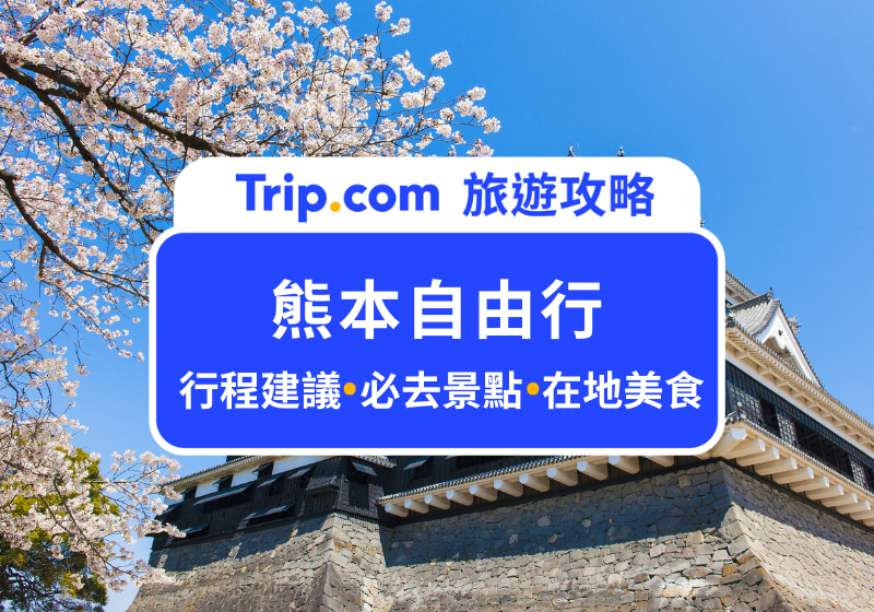 熊本自由行