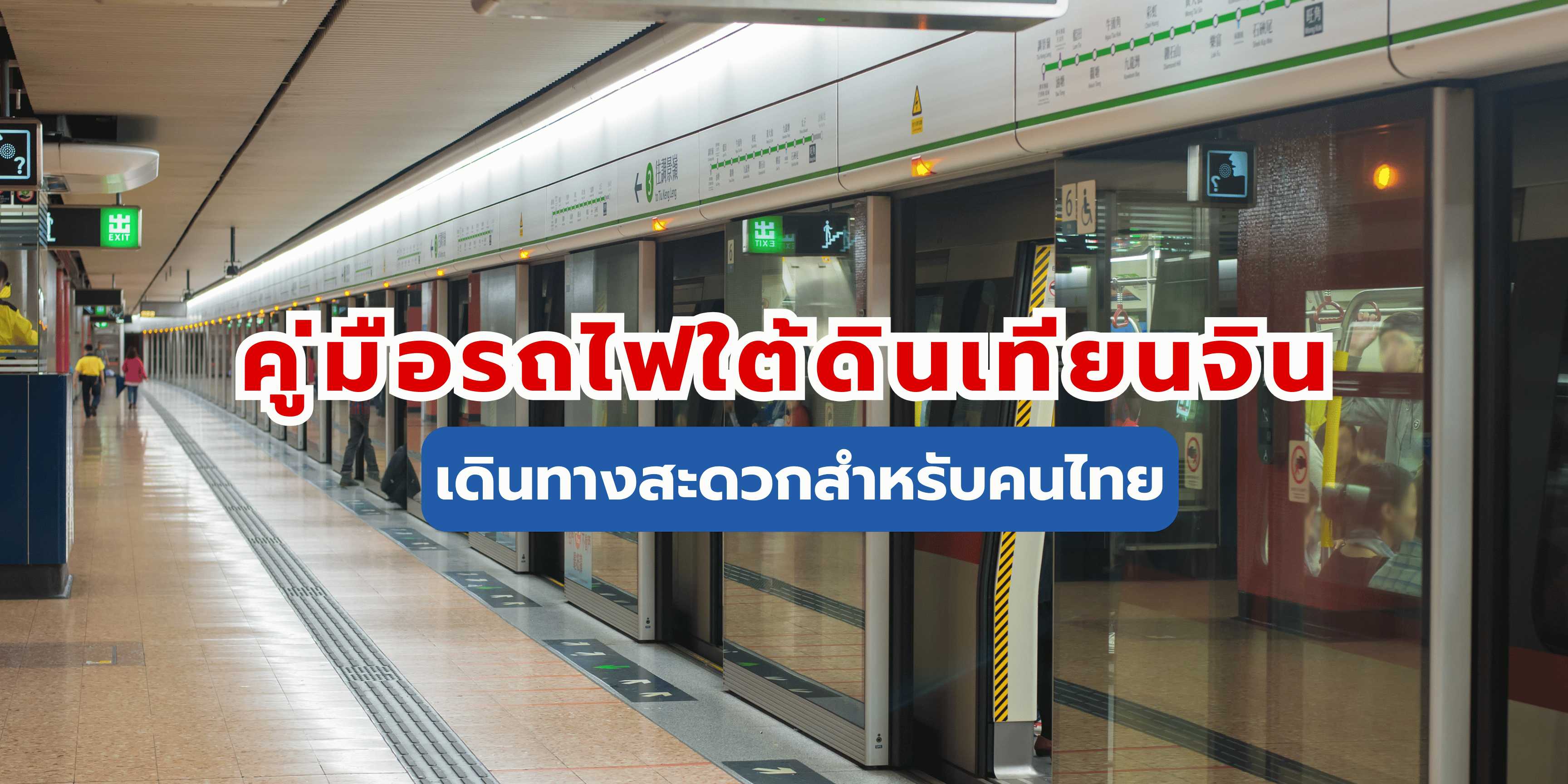 คู่มือรถไฟใต้ดินเทียนจิน