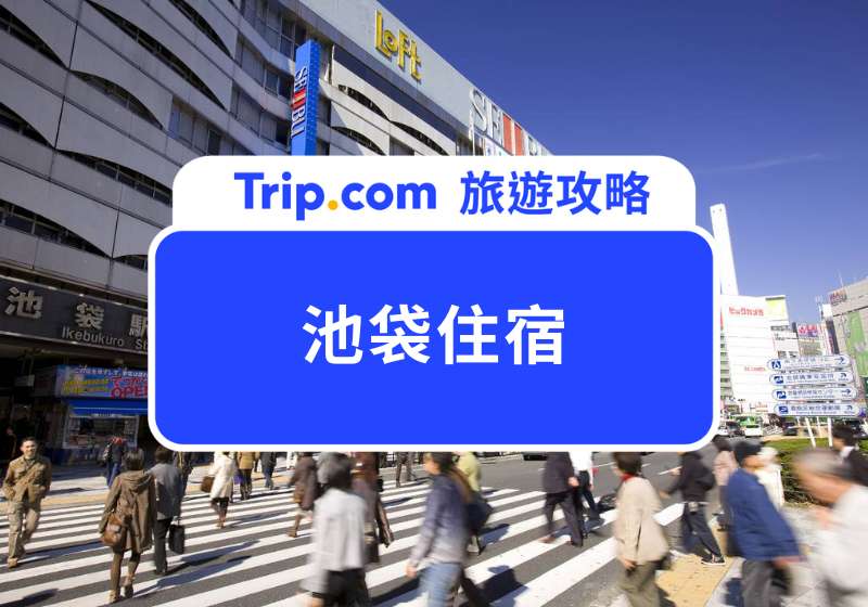 2025 池袋住宿怎麼選?朝聖吉伊卡哇樂園必看!10 家高 CP 值池袋飯店推薦
