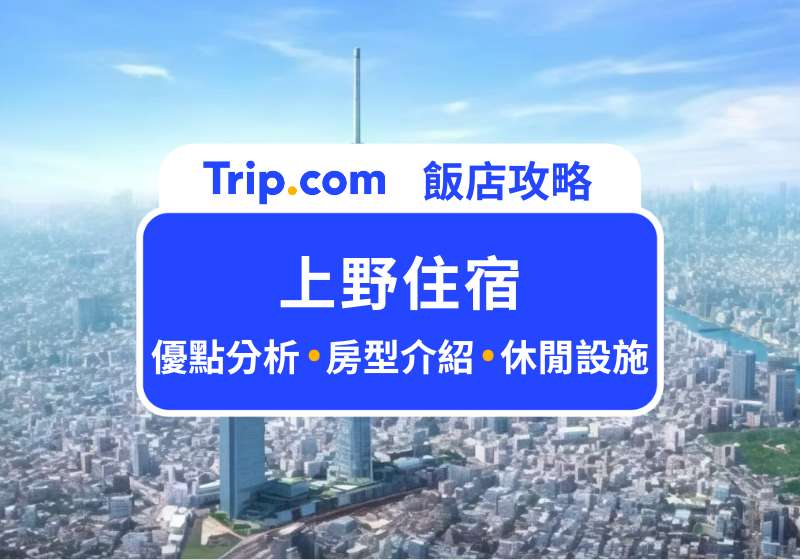 上野住宿