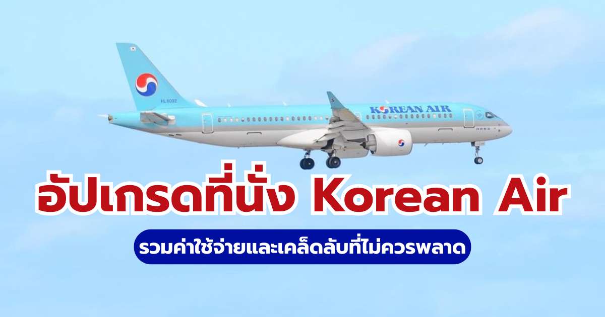 อัปเกรดที่นั่ง Korean Air: เช็กราคา ตารางแลกไมล์ และวิธีขออัปเกรด
