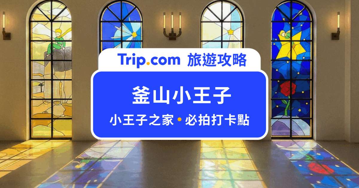 2026 釜山小王子攻略：小王子之家新開幕！甘川洞文化村必拍打卡點 | Trip.com