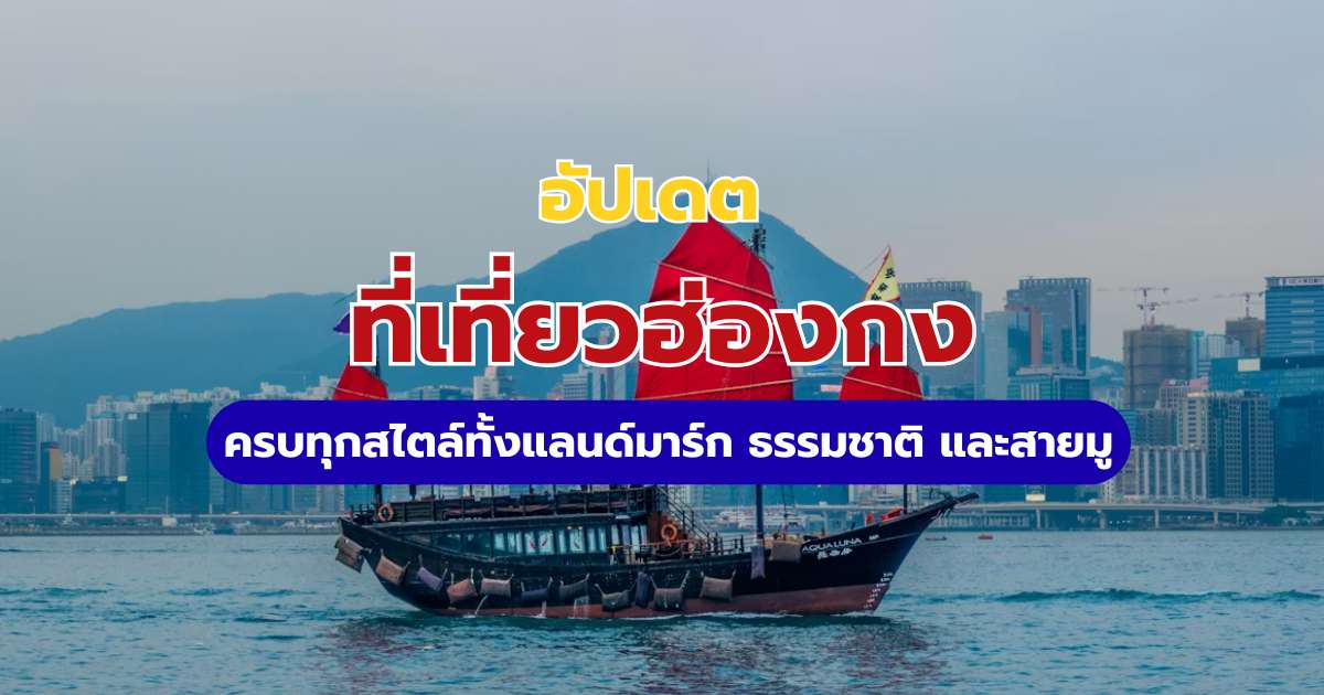 16 ที่เที่ยวฮ่องกง 2569 รวมพิกัดฮิต สายมู ธรรมชาติ พร้อมแพลน 3 วัน 2 คืน | Trip.com