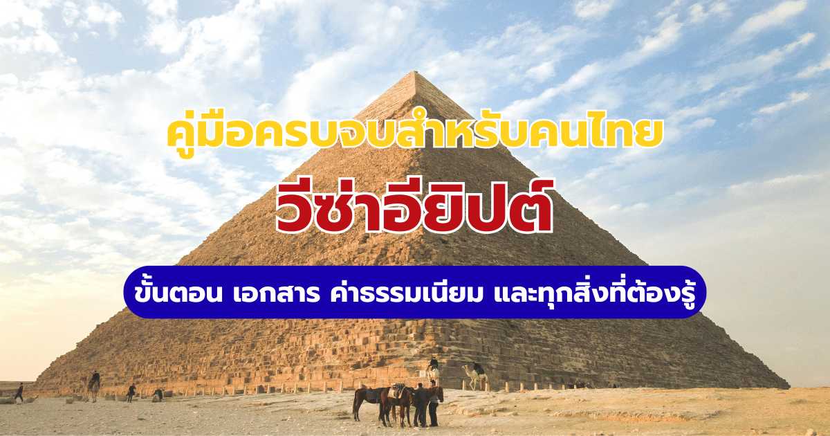 ขอวีซ่าอียิปต์ 2569: ทำด้วยตัวเองง่ายๆ ขั้นตอน เอกสาร และค่าธรรมเนียม | Trip.com