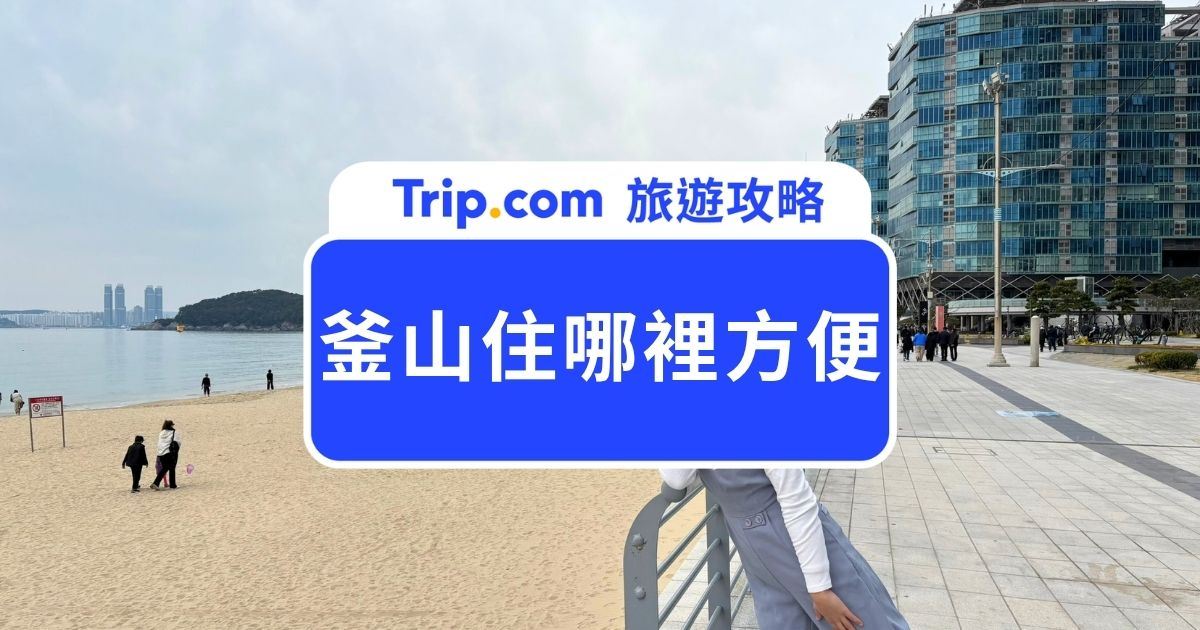 釜山住哪裡方便？Top 13 釜山飯店推薦，西面、南浦洞、海雲台、廣安里、釜山站 5 大住宿區分析 | Trip.com