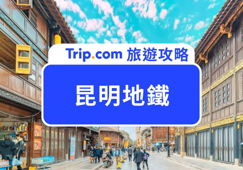 昆明地鐵