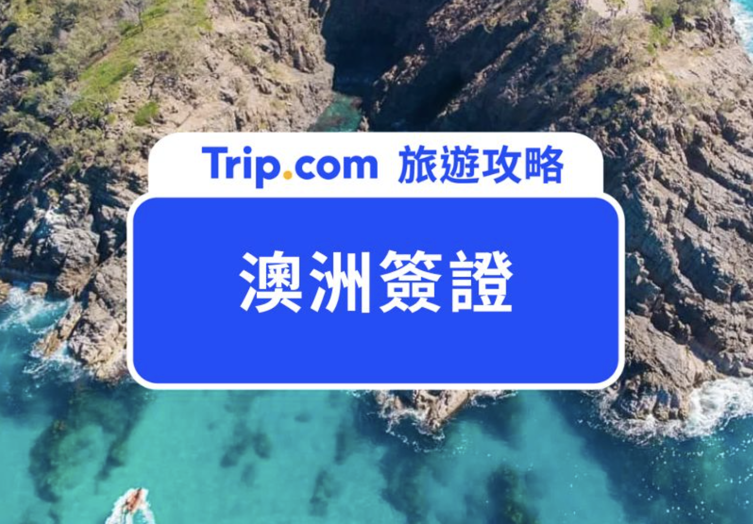 澳洲簽證