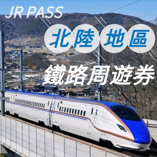 JR PASS 北陸地區鐵路周遊券 4 日
