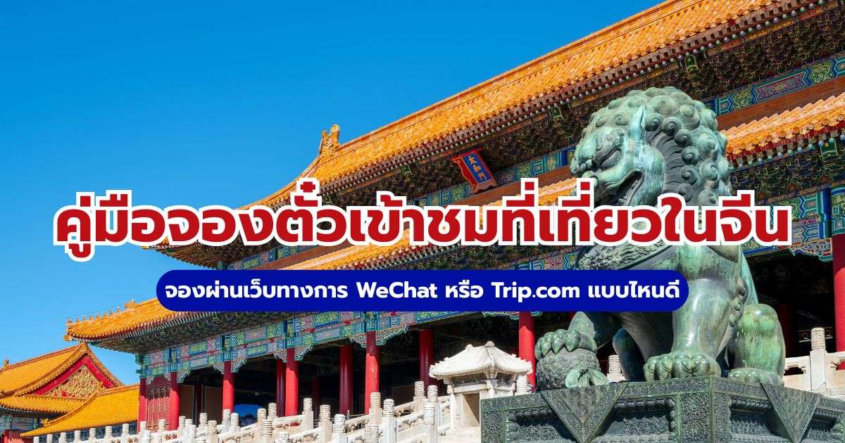 จองตั๋วเข้าชมที่เที่ยวในจีน คู่มือฉบับสมบูรณ์สำหรับคนไทย 2569 | Trip.com