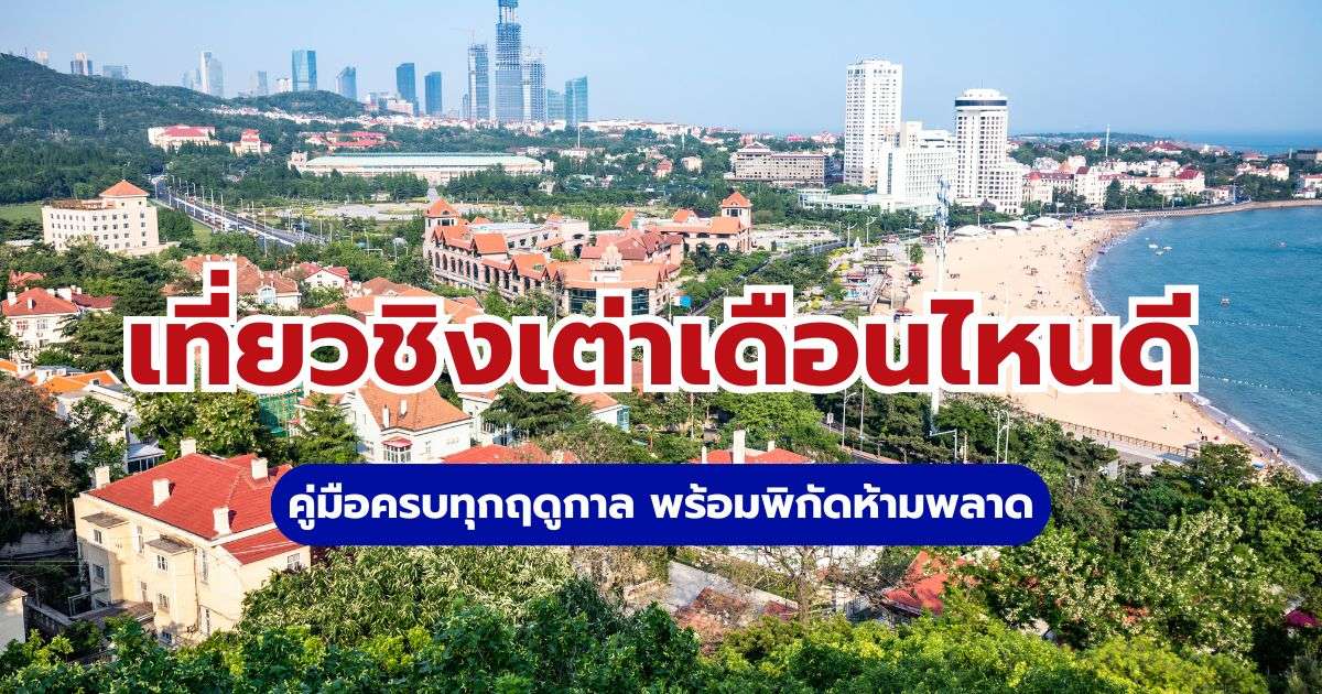 เที่ยวชิงเต่าเดือนไหนดี? เช็กอากาศ 4 ฤดูและช่วงน่าเที่ยว | Trip.com