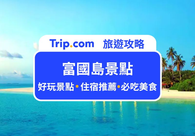 富國島景點