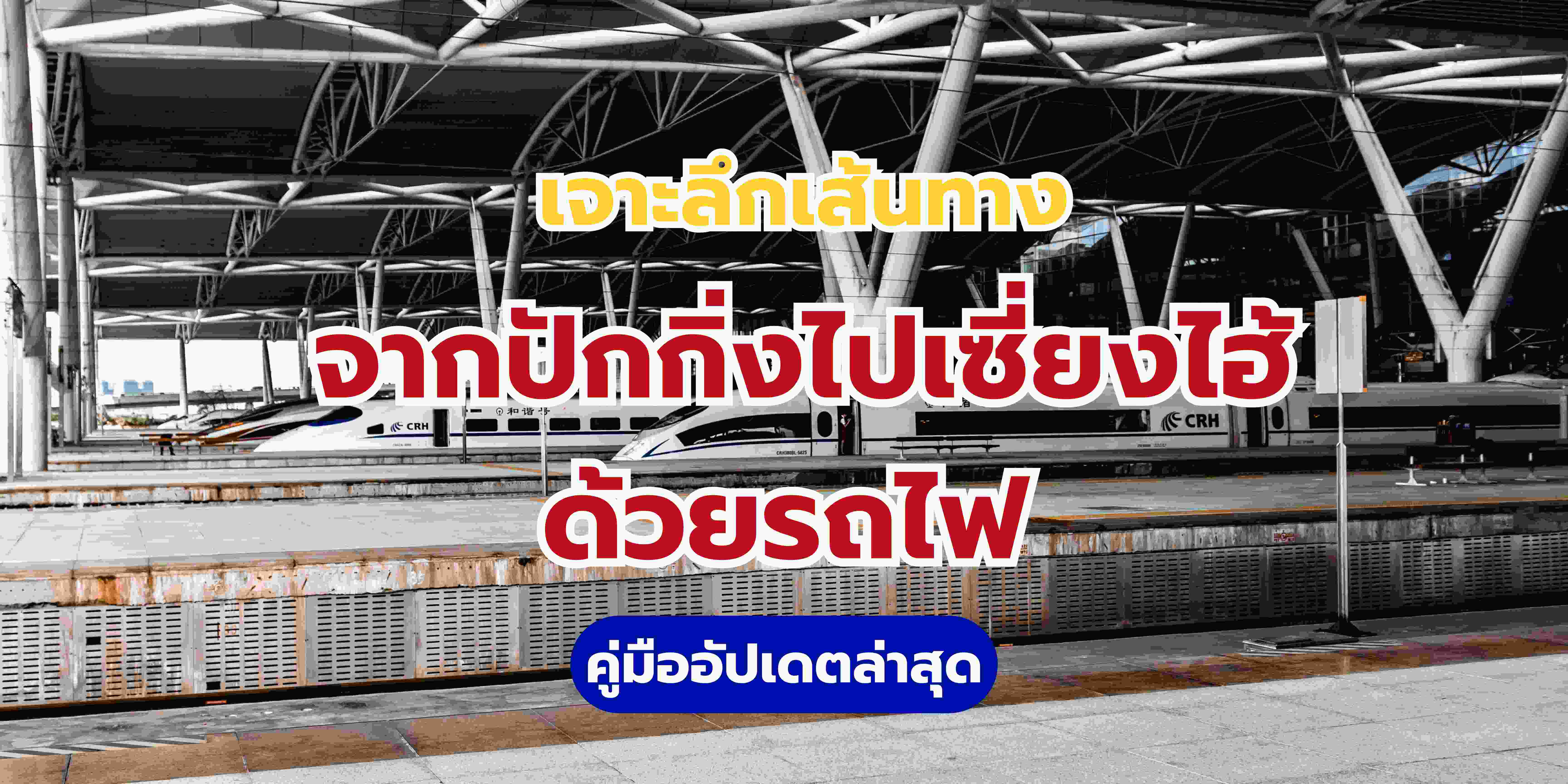 ปักกิ่งไปเซี่ยงไฮ้รถไฟ