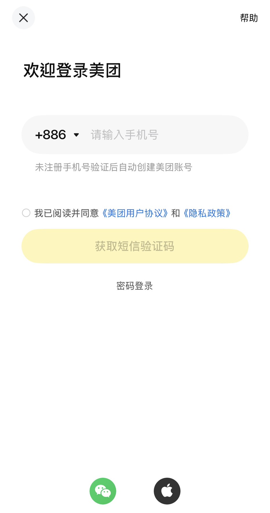 台灣人美團註冊教學 #2:輸入台灣手機號碼註冊,或是使用微信登入