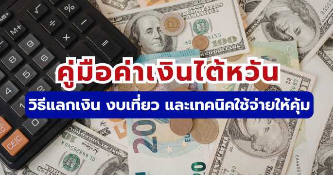 ค่าเงินไต้หวัน: แลกที่ไหนเรทดีสุด? พร้อมวิธีคำนวณงบ