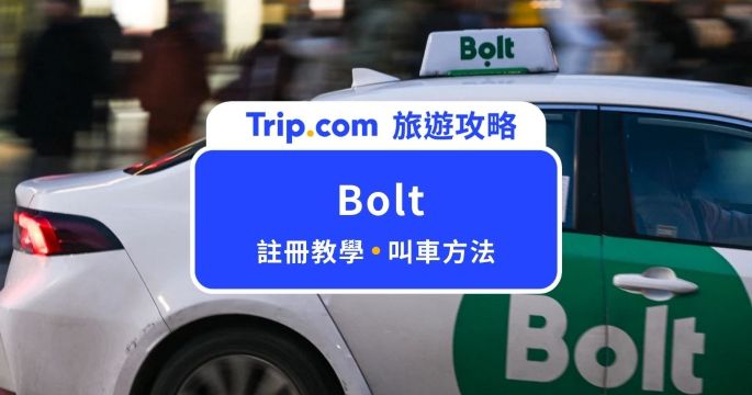 【2026 Bolt 完整教學】註冊方法/叫車/預約行程一次搞懂！ | Trip.com