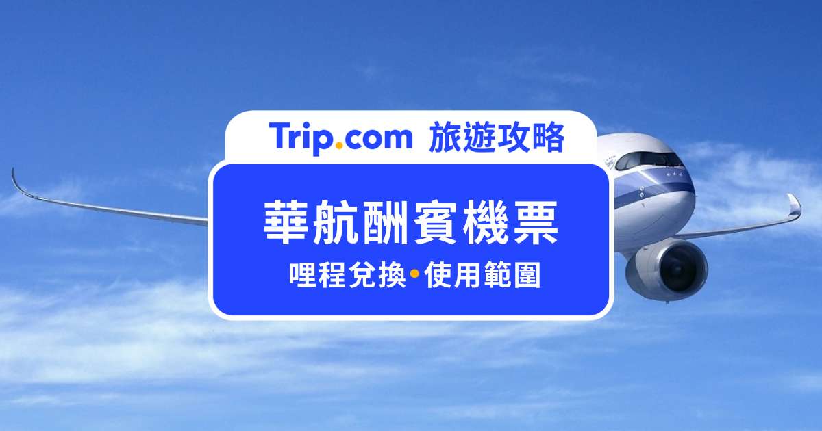 2026 華航酬賓機票完整攻略：哩程表、兌換教學與省哩程技巧 | Trip.com