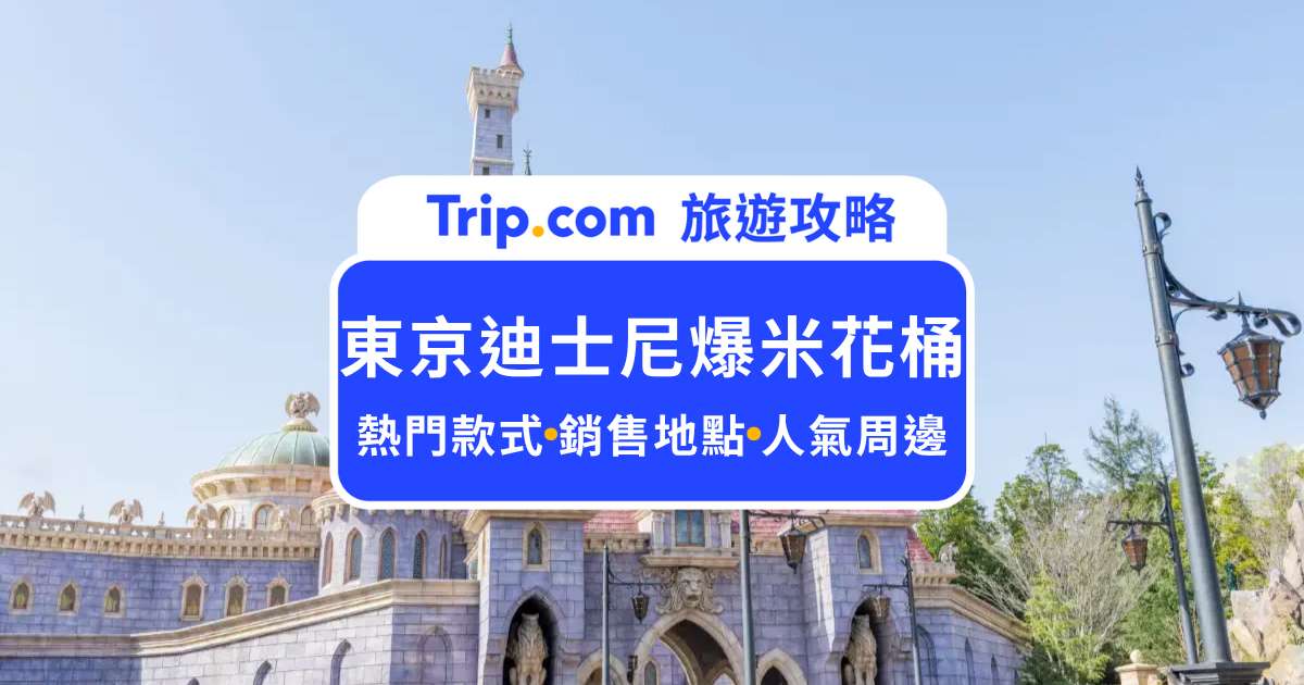 東京迪士尼爆米花桶攻略：手慢無！限定款式、販售地點、人氣周邊商品一次看 | Trip.com