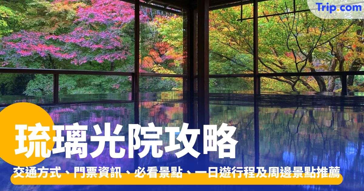 琉璃光院