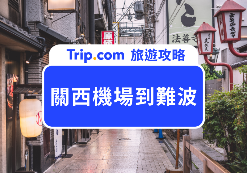 關西機場到難波