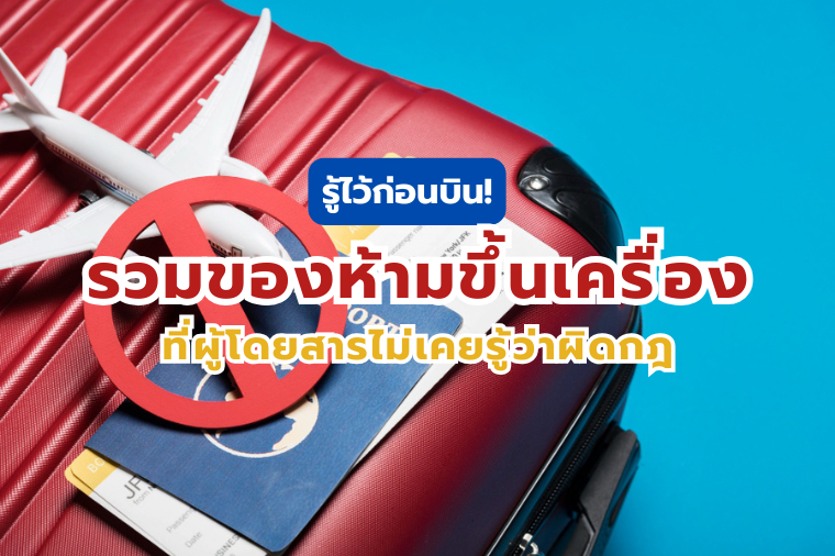 ของห้ามขึ้นเครื่อง