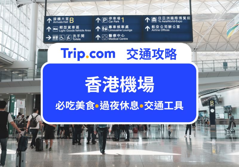 香港機場