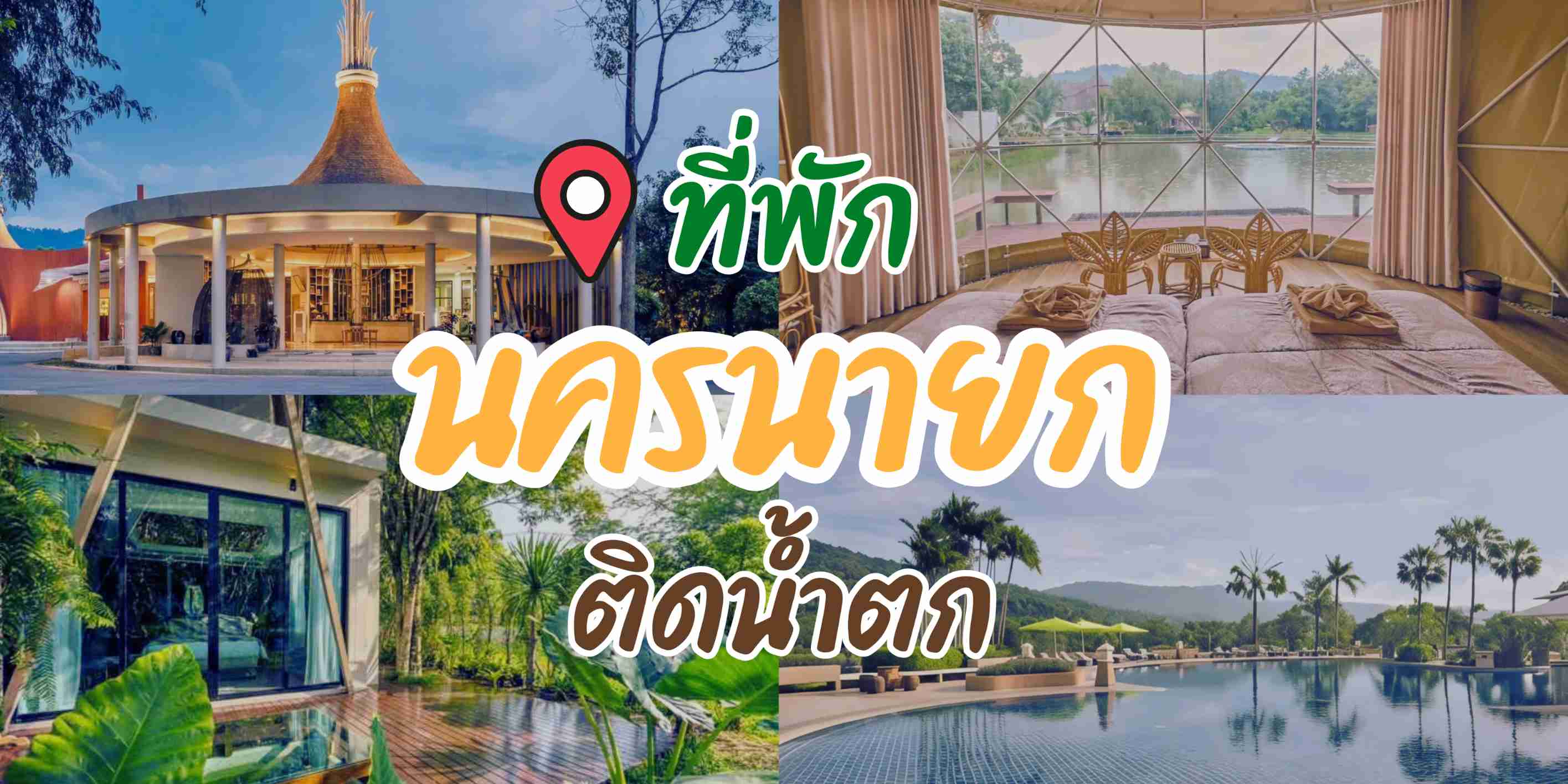 รวมที่พักนครนายกติดน้ำตก แถมใกล้เขื่อนขุนด่านปราการชล บรรยากาศสุดชิล วิวหลักล้าน ตรงปกไม่จกตา มาพร้อมกับกิจกรรมจุก ๆ ที่สายรักธรรมชาติต้องมาเช็คอินกันให้ได้