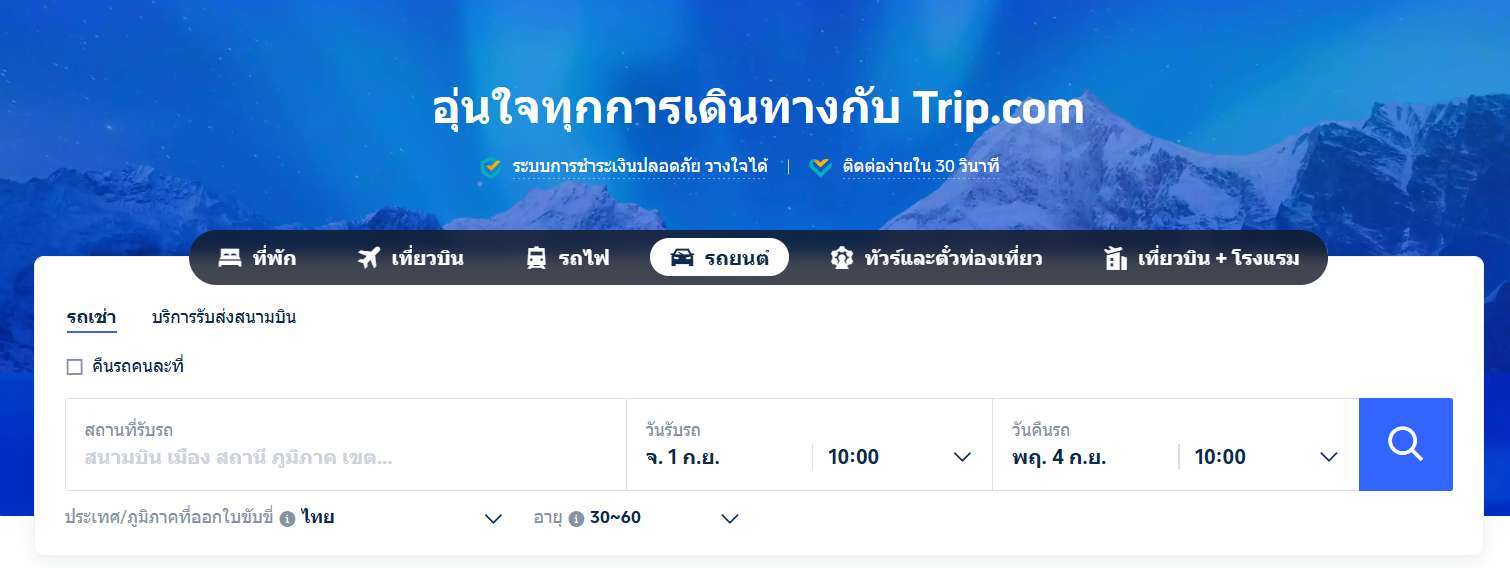 การค้นหารถเช่า