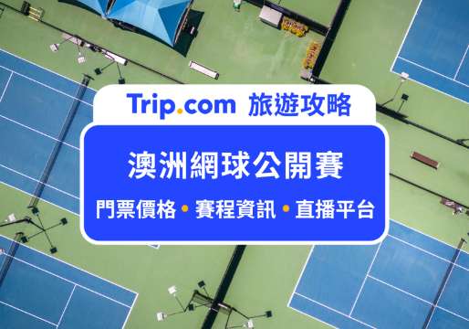 2026 澳洲網球公開賽：時間地點、賽程、門票資訊總整理 | Trip.com
