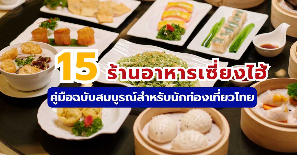 รีวิว 15 ร้านอาหารเซี่ยงไฮ้ 2569: ร้านเด็ด มิชลิน คาเฟ่ยอดนิยม