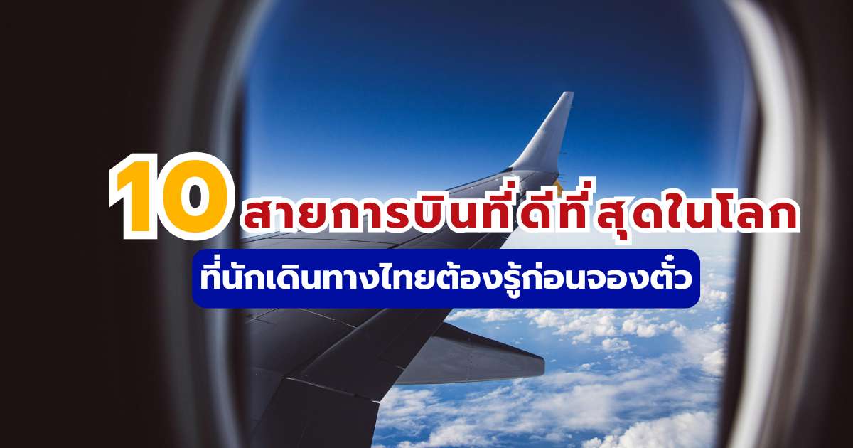 10 สายการบินที่ดีที่สุดในโลก 2569 ที่นักเดินทางไทยต้องรู้ก่อนจองตั๋ว | Trip.com