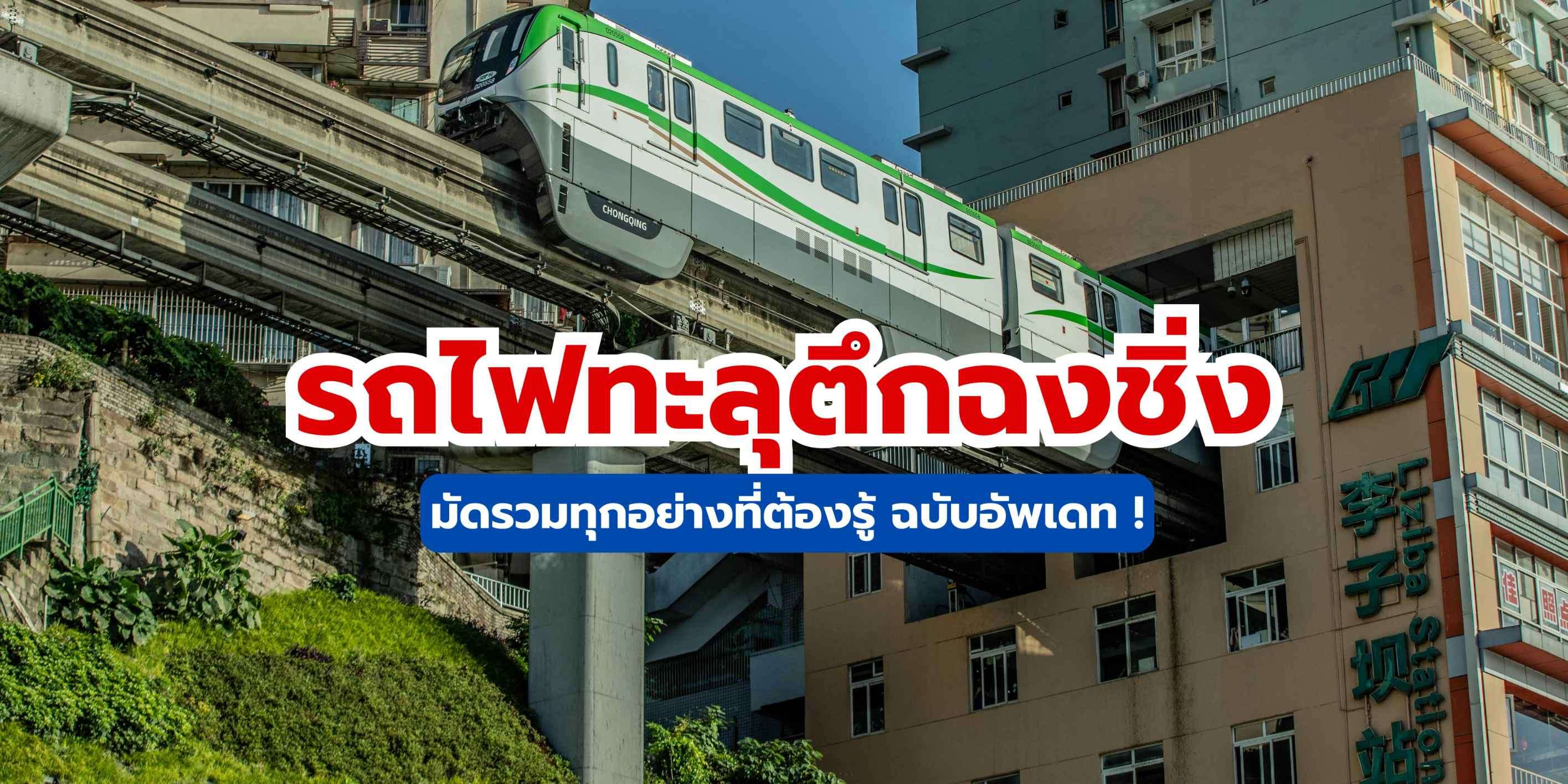 รถไฟทะลุตึกฉงชิ่ง : คู่มือเที่ยวสถานีหลีจื่อป้าฉบับสมบูรณ์ (2569 Update) | Trip.com