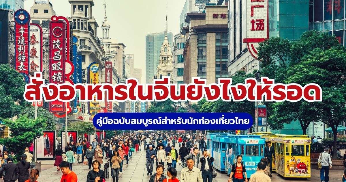 สั่งอาหารในจีนยังไงให้รอด? คู่มือฉบับสมบูรณ์สำหรับนักท่องเที่ยวไทย | Trip.com