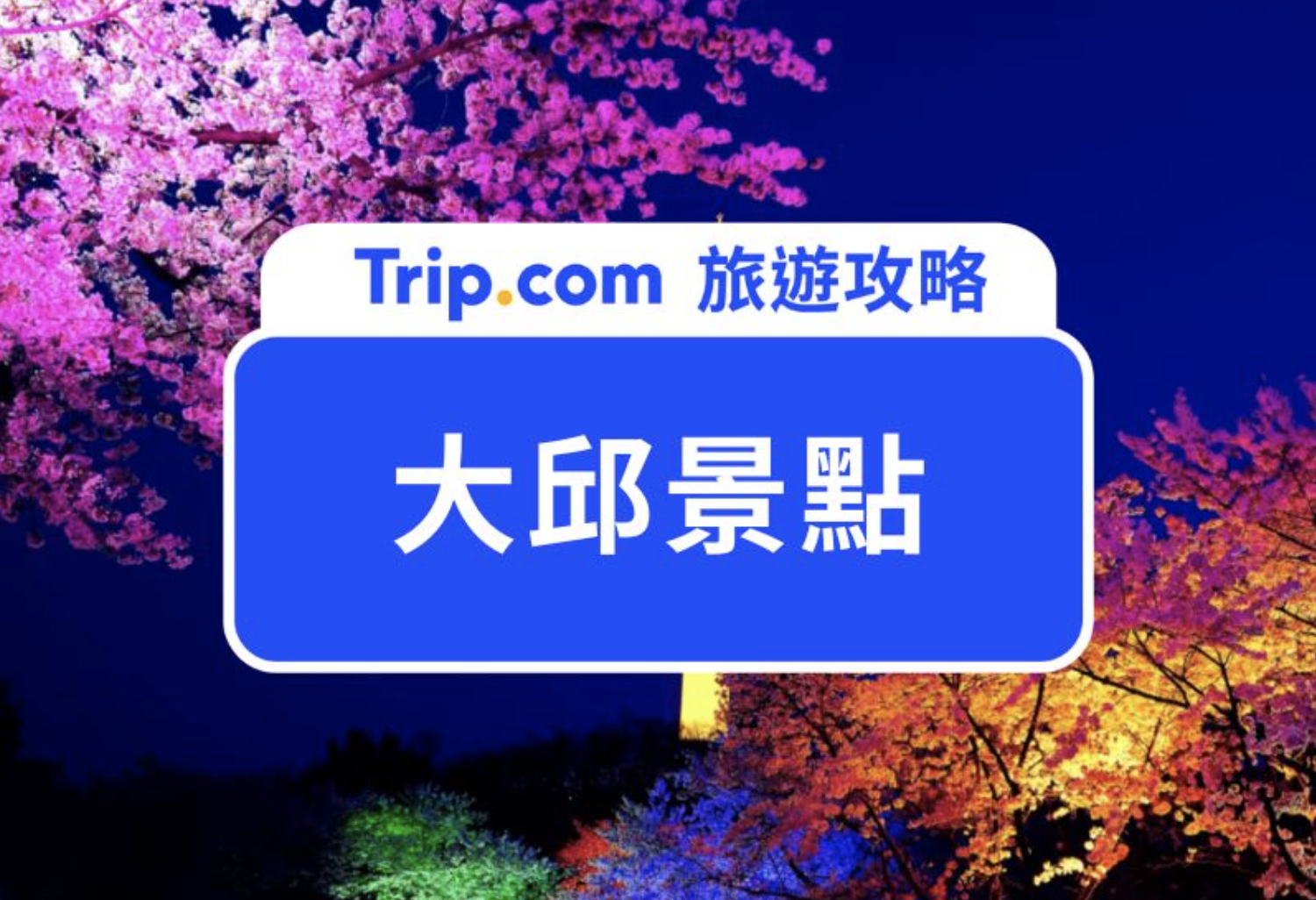 大邱景點