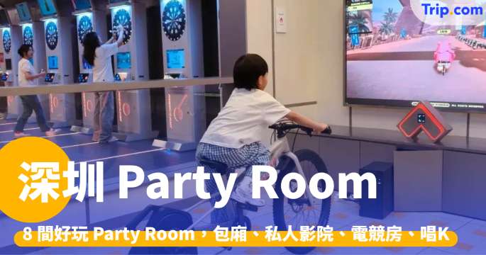 8間好玩深圳Party Room推介2026，包廂、影院、電競房、唱K | Trip.com