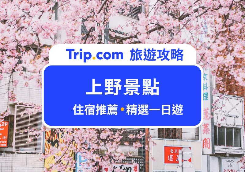上野景點
