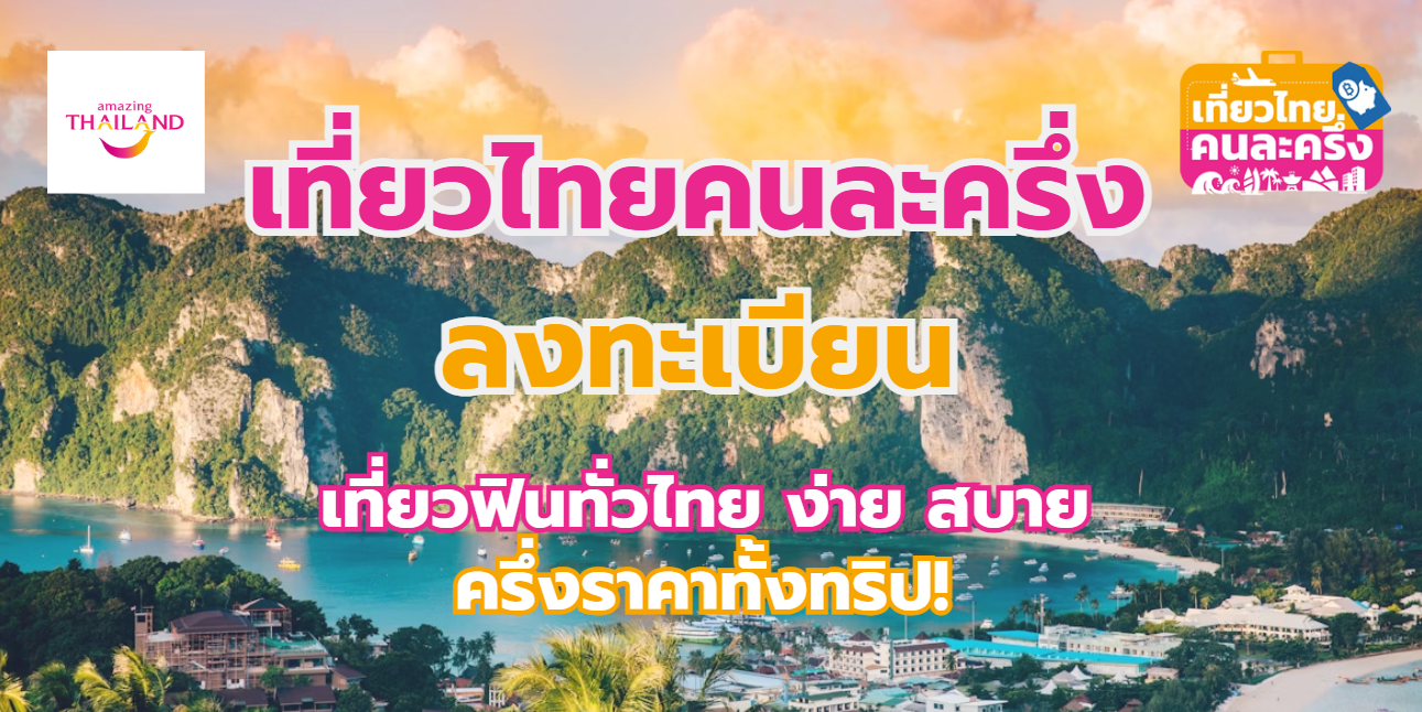 เที่ยวไทยคนละครึ่ง ลงทะเบียน